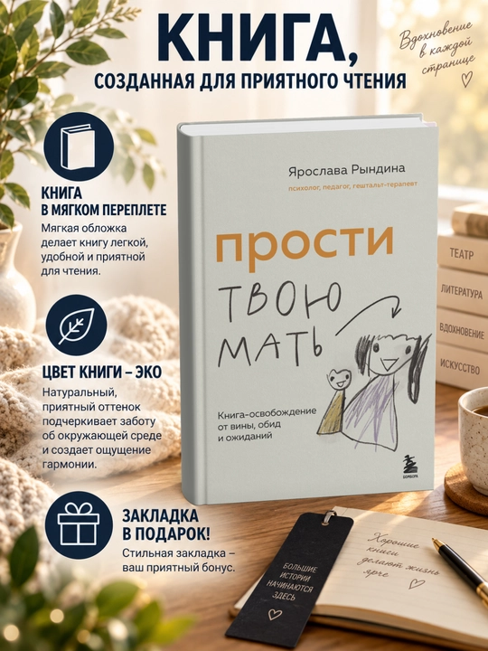 Ярослава Станиславовна .Прости твою мать. Книга-освобождение от вины, обид и ожиданий - 