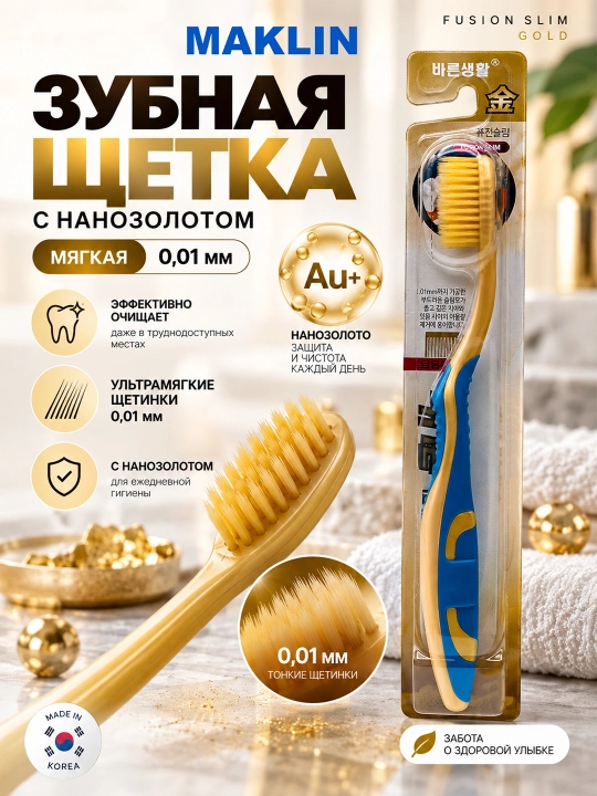 Корейская зубная щётка с нано-золотым компонентом Fusion Slim Nano Gold, мягкая, 0,01 мм - 