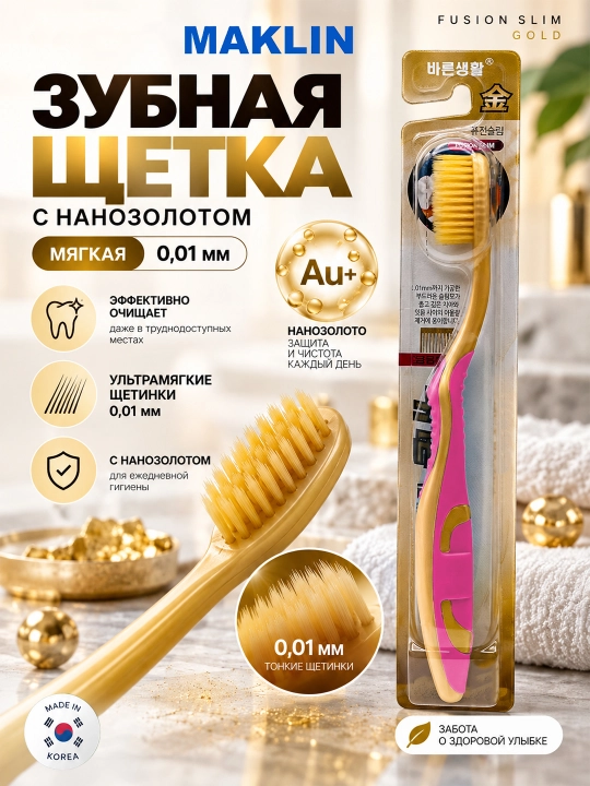 Корейская зубная щётка с нано-золотым компонентом Fusion Slim Nano Gold, мягкая, 0,01 мм - 