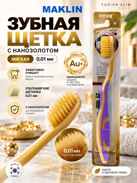 Корейская зубная щётка с нано-золотым компонентом Fusion Slim Nano Gold, мягкая, 0,01 мм - 