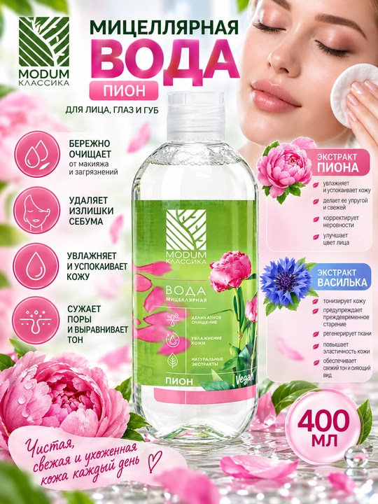 Мицеллярная вода MODUM КЛАССИКА Пион, 400 мл