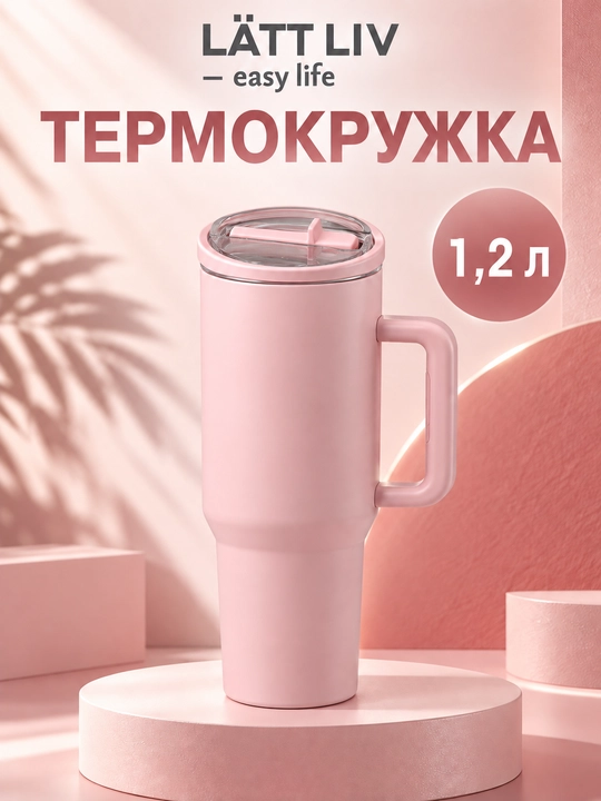 Термокружка LÄTT LIV с ручкой и трубочкой, нержавеющая сталь, 1,2 л - 