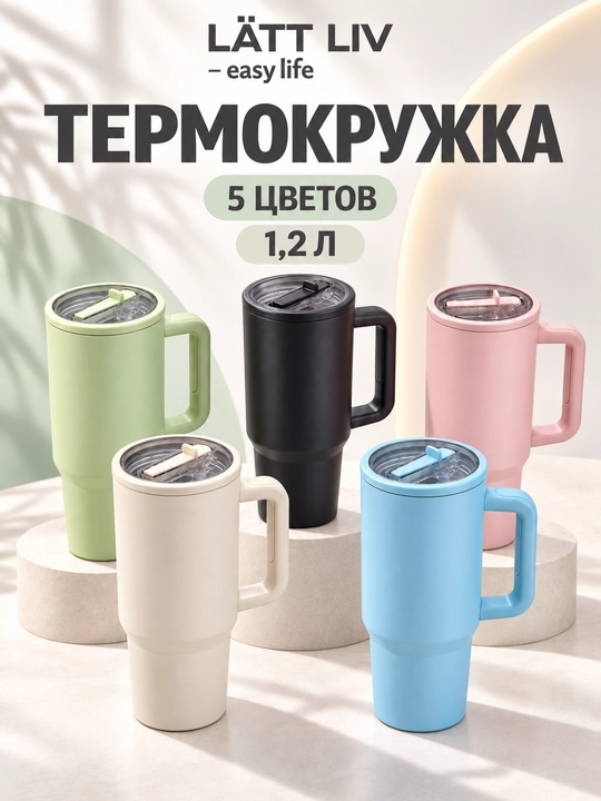 Термокружка LÄTT LIV с ручкой и трубочкой, нержавеющая сталь, 1,2 л