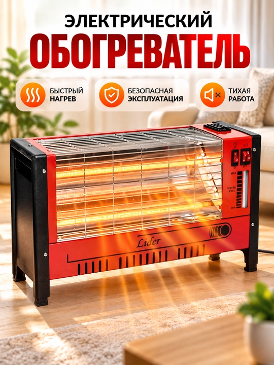 Электрический обогреватель Lider с 3 нагревательными элементами, 2 режима - 