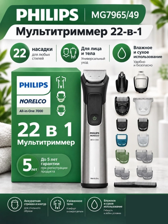 Philips MG7965/49 Series 7000 multitrimmeri, 22 tasi 1 da, yuz, soch va tana uchun - 