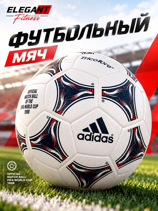 Футбольный мяч Adidas Tricolore FIFA World Cup 1998, размер №5 - 