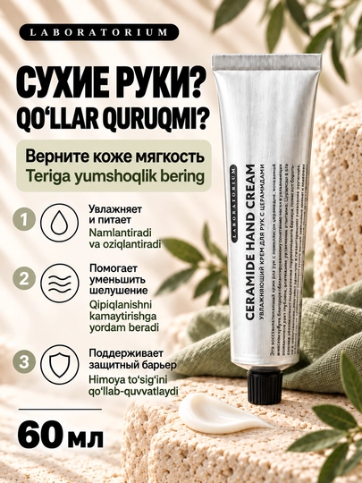 Крем для рук Laboratorium, с церамидами и мочевиной, 60 мл