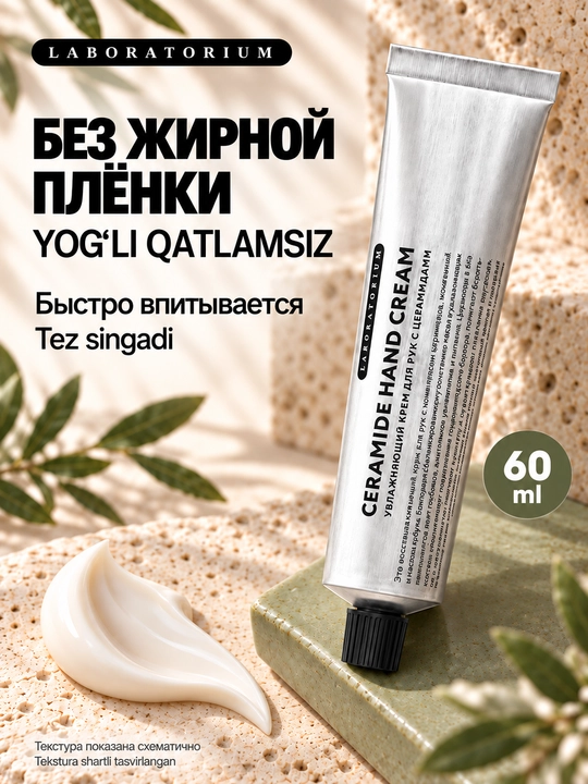 Крем для рук Laboratorium, с церамидами и мочевиной, 60 мл