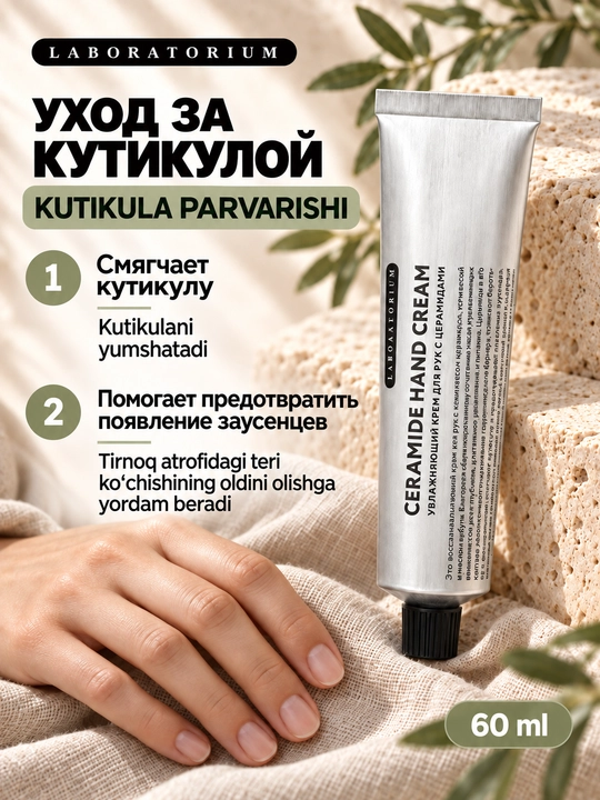 Крем для рук Laboratorium, с церамидами и мочевиной, 60 мл