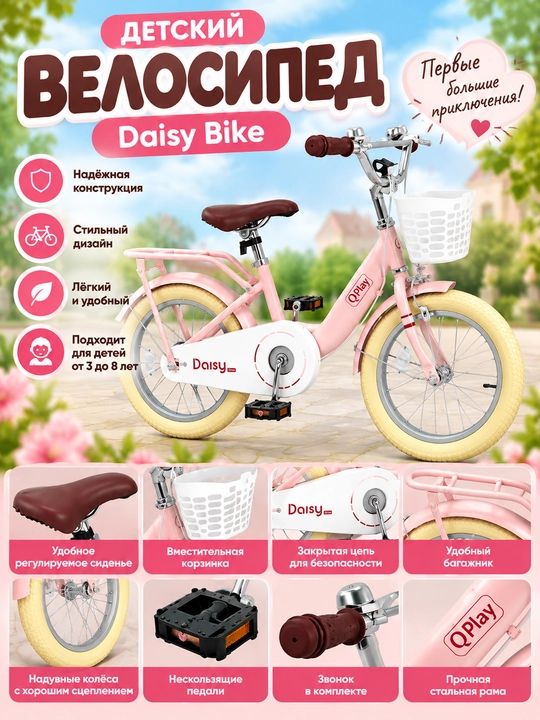 Детский велосипед Daisy Bike QPlay - 