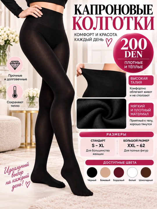 Ayollar kapron kolgotkasi 200 DEN, qalin, issiq, elastik, XXL-62