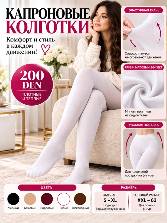 Женские капроновые колготки 200 DEN, плотные тёплые, эластичные, XXL–62 - 