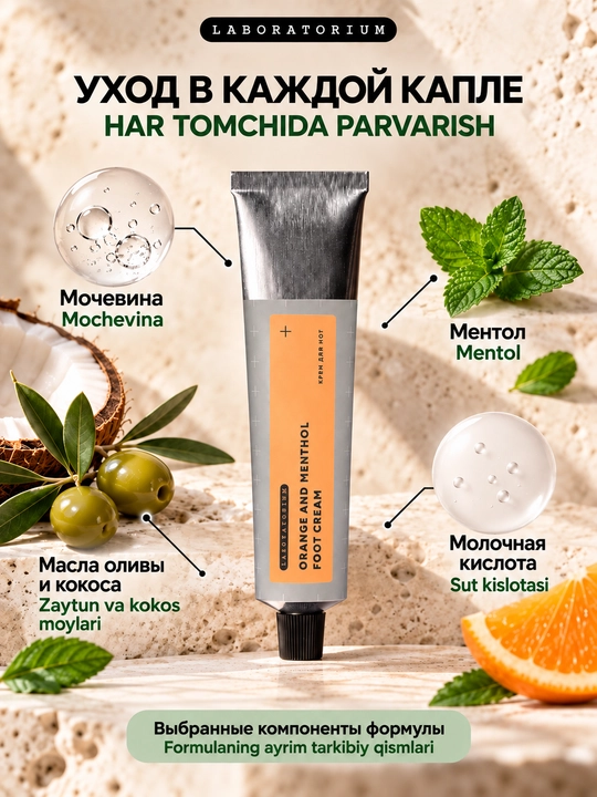 Oyoq uchun sovituvchi krem Laboratorium, mentol va mochevina bilan, 60 ml