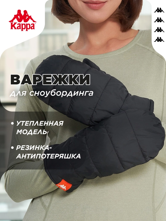 Варежки Kappa - 