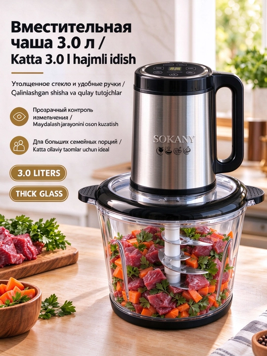 Мясорубка SOKANY, измельчитель 600Вт, 3л, сенсорное управление, кухонный измельчитель
