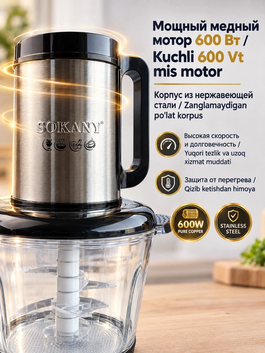 Мясорубка SOKANY, измельчитель 600Вт, 3л, сенсорное управление, кухонный измельчитель