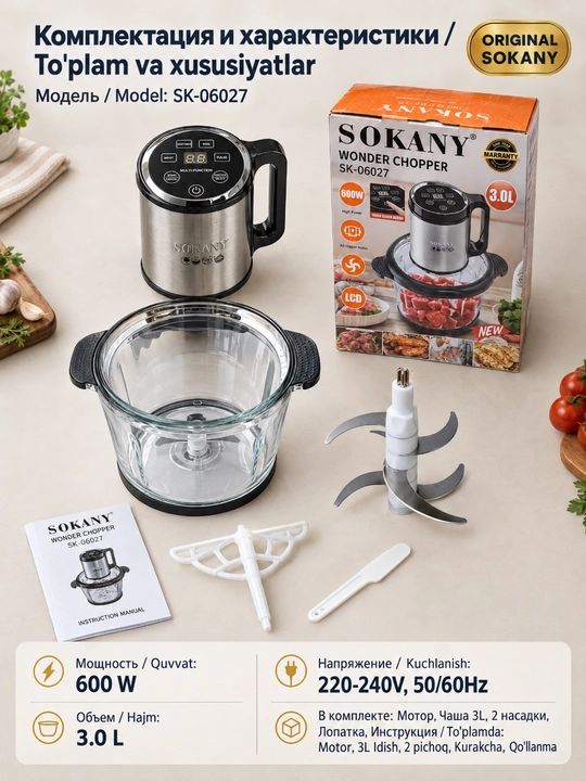 Мясорубка SOKANY, измельчитель 600Вт, 3л, сенсорное управление, кухонный измельчитель