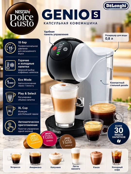 Капсульная кофемашина De’Longhi Nescafé Dolce Gusto Genio S - 