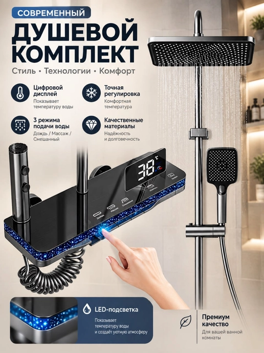 Душевая система с LED-дисплеем, термометром, верхним/ручным душем и кнопками - 