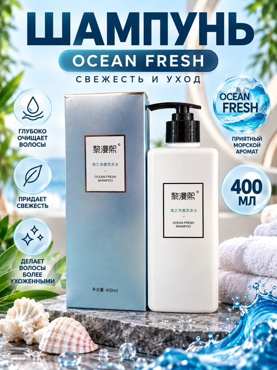 Набор Ocean Fresh: шампунь и гель для душа 400 мл, 2 варианта с морским ароматом для ухода - 