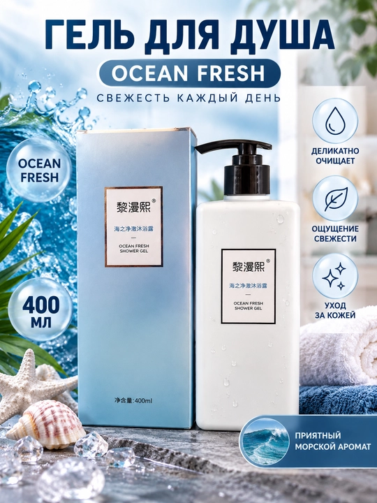 Набор Ocean Fresh: шампунь и гель для душа 400 мл, 2 варианта с морским ароматом для ухода - 