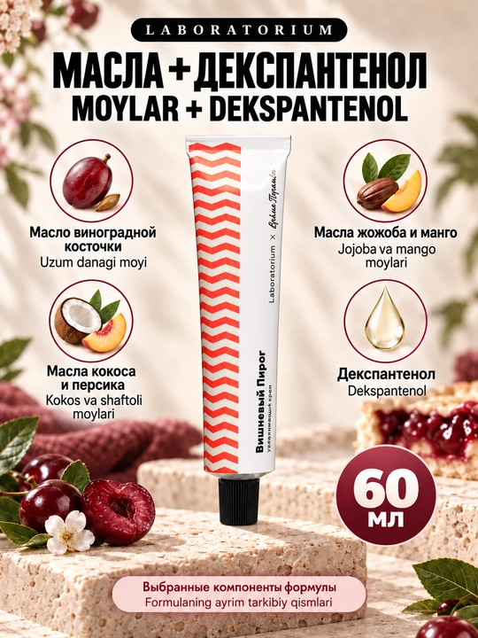 Крем для рук Laboratorium × Мыльная Белка с декспантенолом, 60 мл