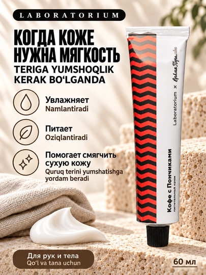 Крем для рук Laboratorium × Мыльная Белка с декспантенолом, 60 мл
