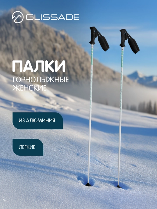 Палки горнолыжные женские Glissade