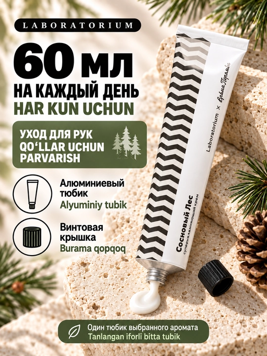 Крем для рук Laboratorium × Мыльная Белка с декспантенолом, 60 мл