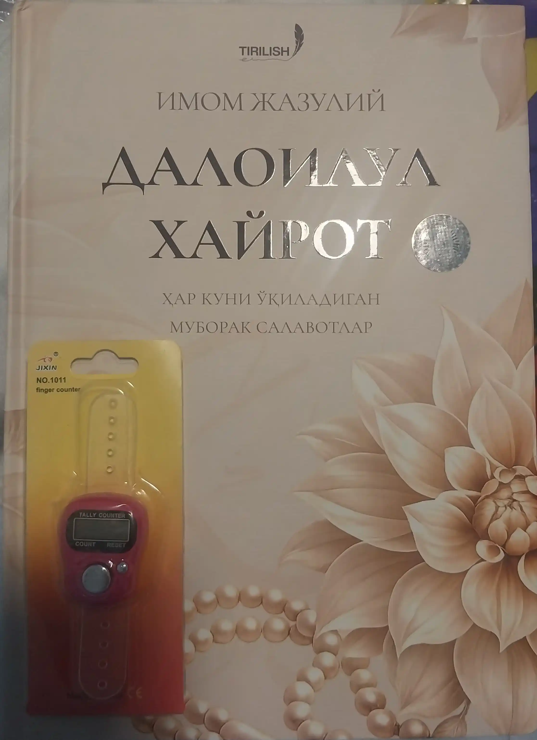 Далоилул Хайрот — Имам Джазулий