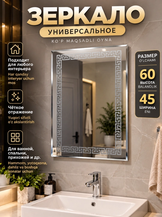 Зеркало 60×45 см с декоративным орнаментом, настенное, для ванной и дома