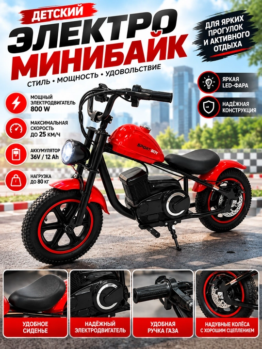 Детский электроминибайк Sport Boy 800 Вт - 