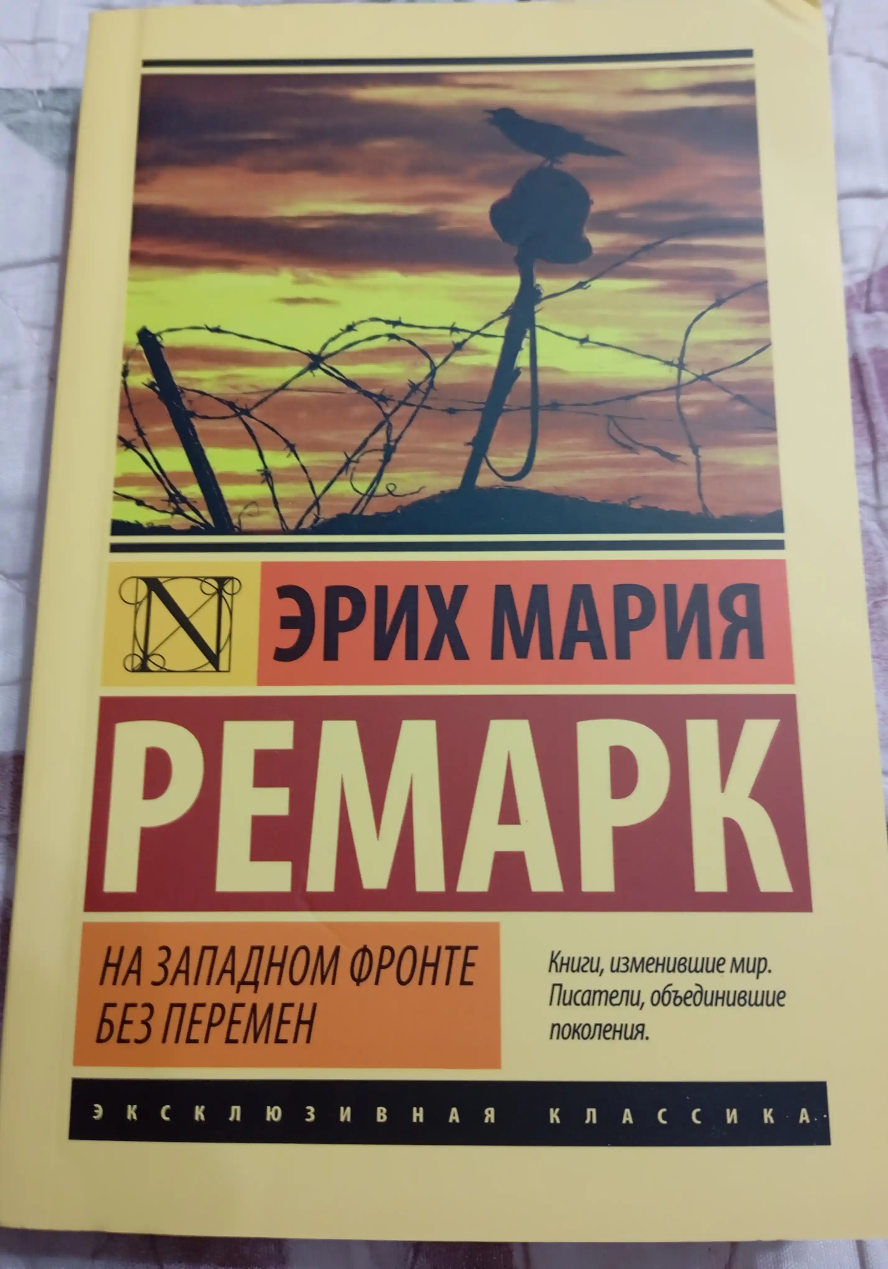 Na zapadnom fronte bez peremen, Erikh Mariya Remark