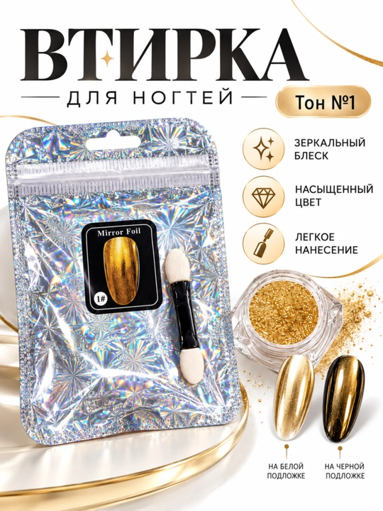 Зеркальная втирка для ногтей Mirror Foil, пигмент для маникюра и дизайна ногтей - 