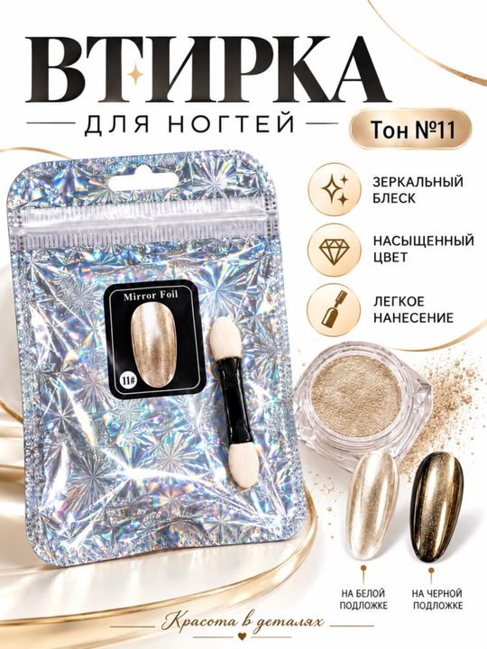 Tirnoqlar uchun Mirror Foil oynali vtirka, manikyur va nail-dizayn uchun pigment