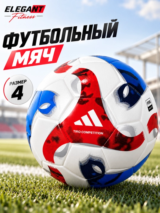 Футбольный мяч Tiro Competition, размер №4 - 