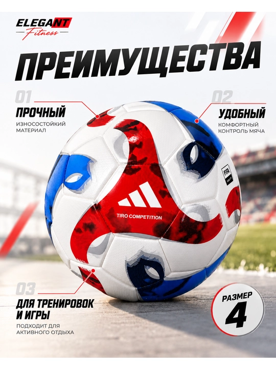 Футбольный мяч Tiro Competition, размер №4