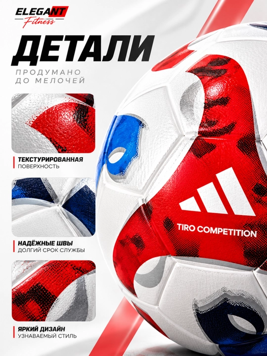 Футбольный мяч Tiro Competition, размер №4