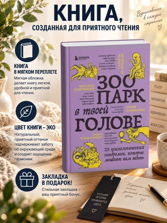 Zoopark v tvoyey golove 2.0. Yeshche 25 psikhologicheskikh sindromov, kotoryye meshayut nam zhit' - 