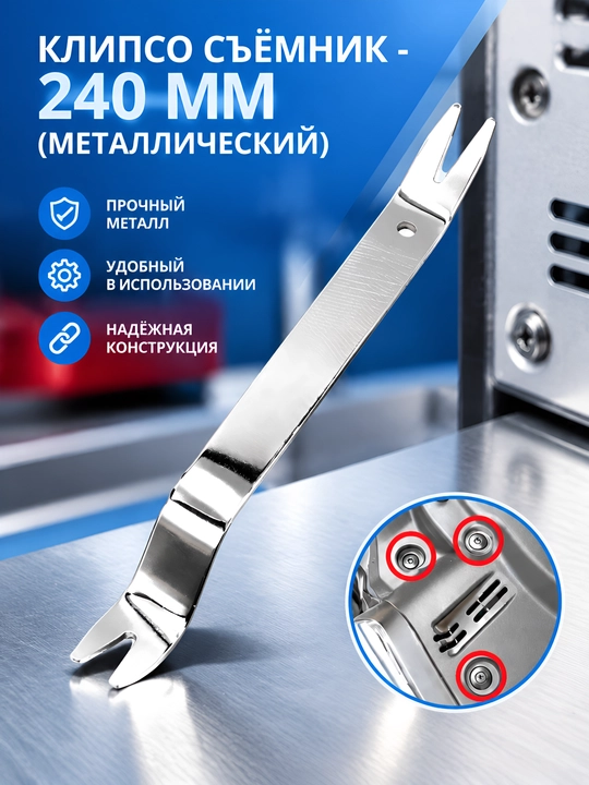 Съемник клипс и пистонов, клипсодёр для обшивки салона и кузова автомобиля - 