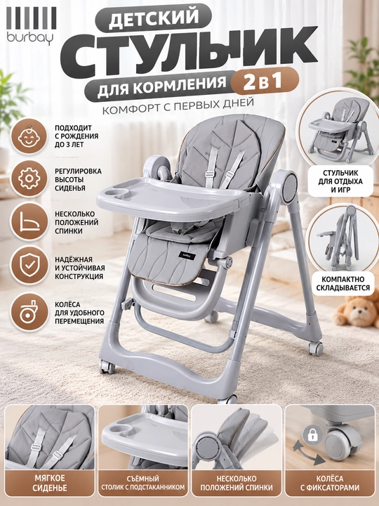 Детский стульчик для кормления 2 в 1 Burbay - 