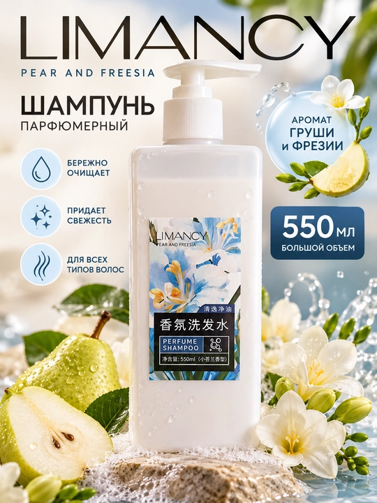 LIMANCY шампунь парфюмерный Pear and Freesia с ароматом груши и фрезии, для волос, 550 мл - 