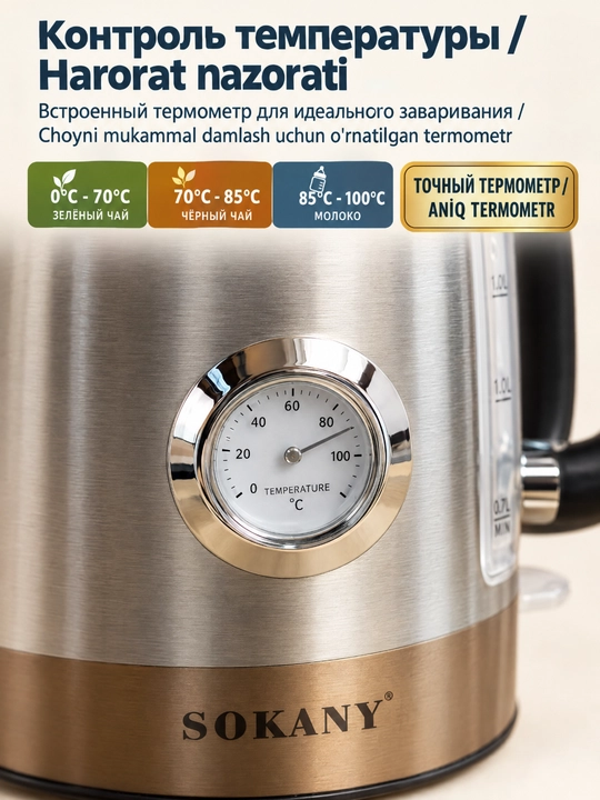 SOKANY SK-1031 elektr choynak, 1,7 l, 2200 Vt, termometrli, zanglamaydigan poʻlat