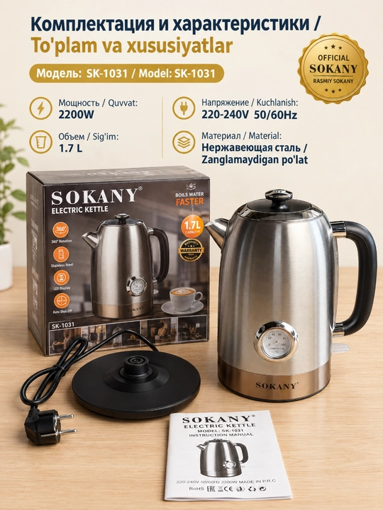 SOKANY SK-1031 elektr choynak, 1,7 l, 2200 Vt, termometrli, zanglamaydigan poʻlat