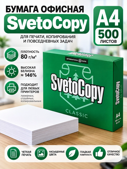 Бумага офисная SvetoCopy A4, 80 г/м², 500 листов, белая - 