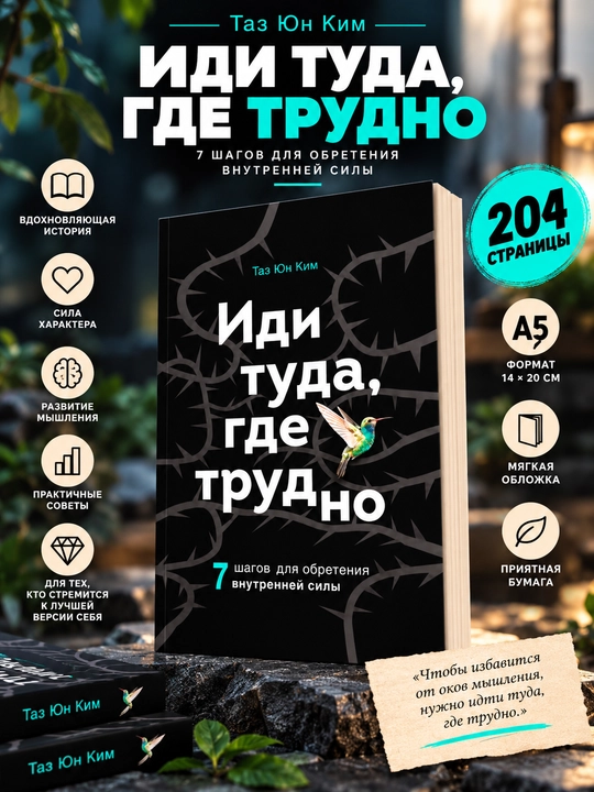 Иди туда, где трудно, Таэ Юн Ким