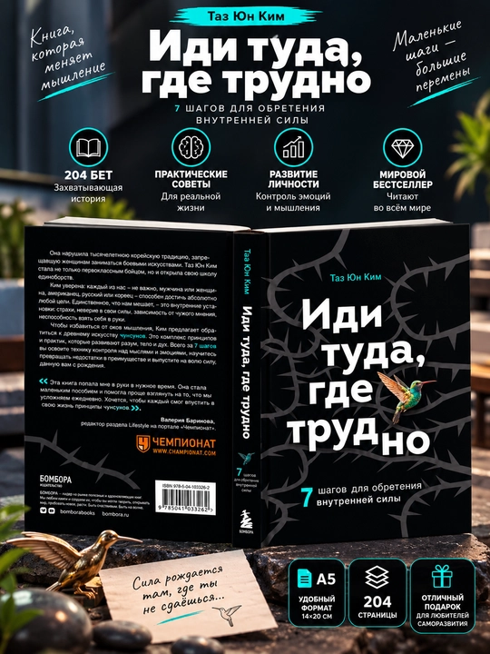 Иди туда, где трудно, Таэ Юн Ким