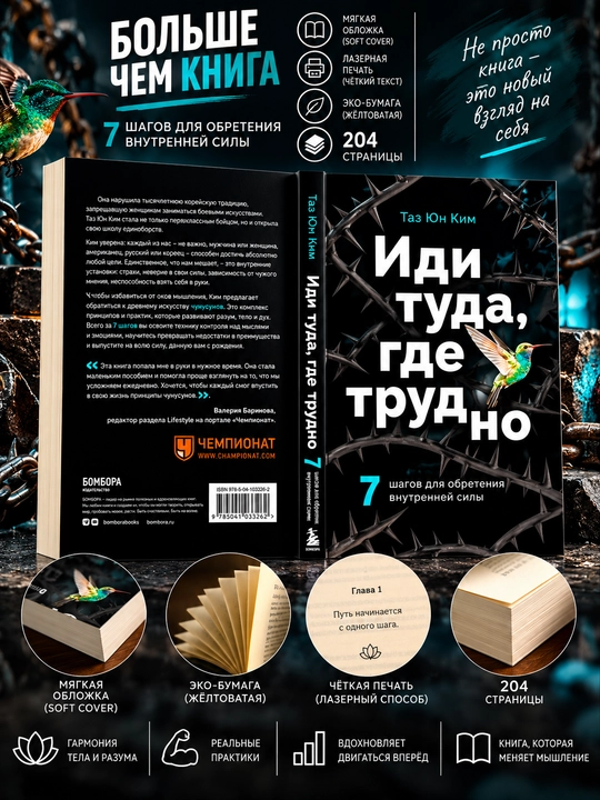 Иди туда, где трудно, Таэ Юн Ким
