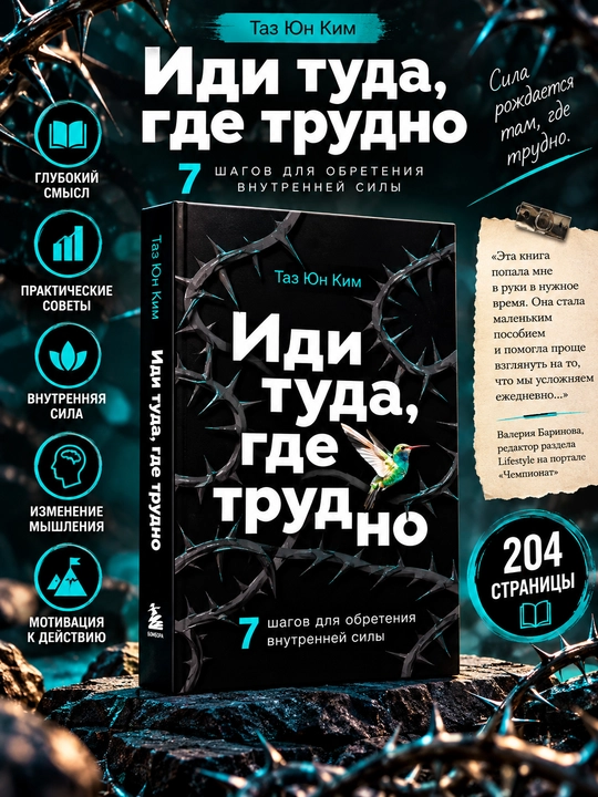 Иди туда, где трудно, Таэ Юн Ким - 