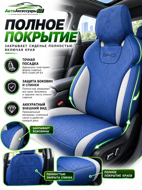 Авточехлы BYD YUAN UP EV, полный комплект на передние и задние сиденья